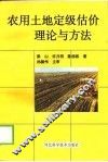 农用土地定级估价理论与方法 封面