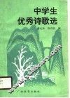 中学生优秀诗歌选 封面
