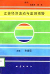 江苏经济波动与监测预警 封面