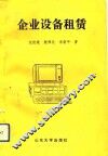 企业设备租赁 封面