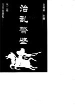 治乱警鉴  第2卷 封面