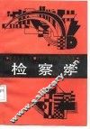 检察学 封面