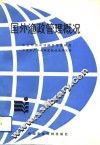 国外渔政管理概况 封面