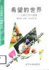 希望的世界  儿童行为与健康 封面