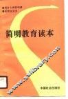 简明教育读本 封面