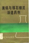 黑钨与锡石细泥浮选药剂 封面