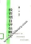 投资项目评估概论 封面