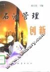 石油管理创新 封面