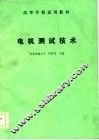 电机测试技术 封面