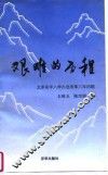 艰难的历程  北京初中入学办法改革三年回顾 封面