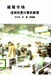 超级市场连锁经营计算机管理 封面