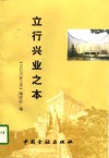 立行兴业之本  金融系统“四讲一服务”纵横谈 封面