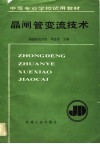 晶闸管变流技术 封面