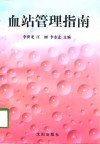 血站管理指南 封面