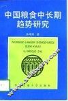 中国粮食中长期趋势研究 封面