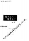 资本主义财务会计 封面