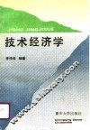 技术经济学 封面