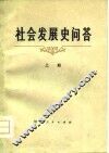 社会发展史问答  上 封面
