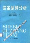 设备故障分析  上 封面