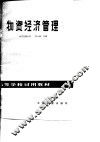 物资经济管理 封面