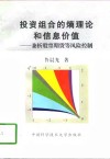 投资组合的熵理论和信息价值  兼析股票期货等风险控制 封面