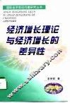 经济增长理论与经济增长的差异性 封面