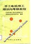 手工电弧焊工培训与考核教程 封面