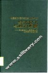 经济起飞与政治发展  东亚新兴工业化国家与地区政治经济发展研究 封面