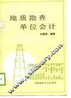 地质勘查单位会计 封面