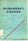 战后国际通货希机与世界经济危机 封面