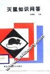 灭鼠知识问答 封面