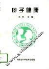 母子健康 封面