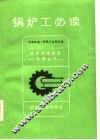 锅炉工必读 封面