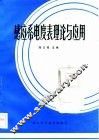 感应系电度表理论与应用 封面