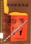 中学生文库  历代咏史诗选 封面