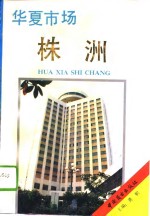 华夏市场·株洲 封面