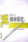 温病学探究 封面