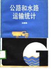 公路和水路运输统计 封面