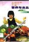 孕期母亲·婴幼儿·儿童营养与食品 封面