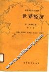 高等学校文科教材  世界经济  第2版  修订版  第4册 封面