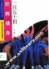 防病健身一百五十招 封面