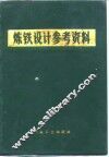 炼铁设计参考资料 封面