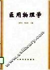 医用物理学 封面
