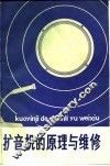 扩音机的原理与维修 封面