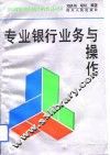 专业银行业务与操作 封面