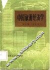 中国旅游经济学 封面