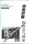 转型时期的社会与国家  以近代中国商会为主体的历史透视 封面