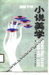 当代小说美学 封面