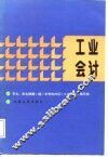 工业会计 封面