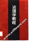 法理学教程 封面